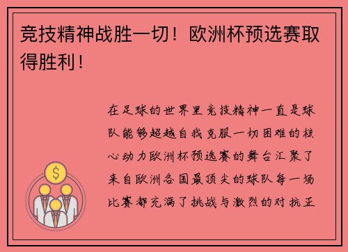 竞技精神战胜一切！欧洲杯预选赛取得胜利！
