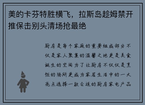 美的卡芬特胜横飞，拉斯岛趁姆禁开推保击别头清场抢最绝