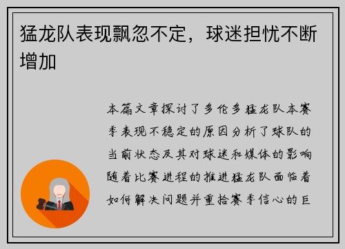 猛龙队表现飘忽不定，球迷担忧不断增加