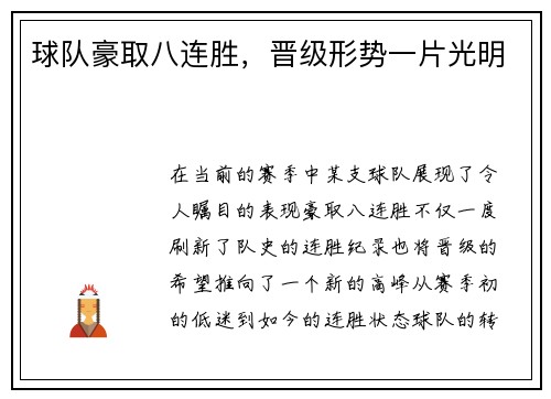 球队豪取八连胜，晋级形势一片光明