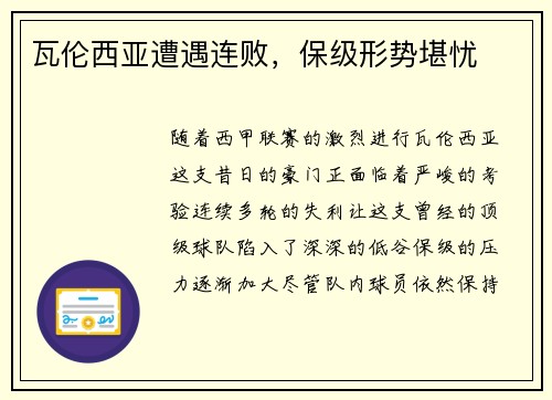 瓦伦西亚遭遇连败，保级形势堪忧