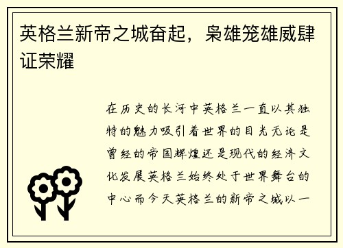 英格兰新帝之城奋起，枭雄笼雄威肆证荣耀
