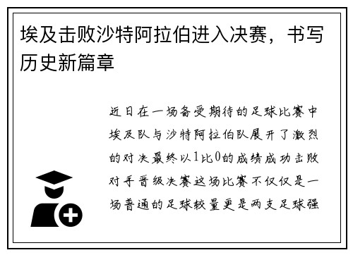 埃及击败沙特阿拉伯进入决赛，书写历史新篇章