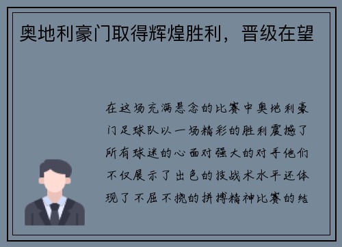 奥地利豪门取得辉煌胜利，晋级在望