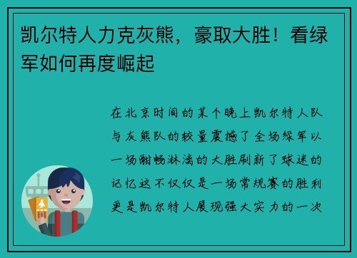 凯尔特人力克灰熊，豪取大胜！看绿军如何再度崛起