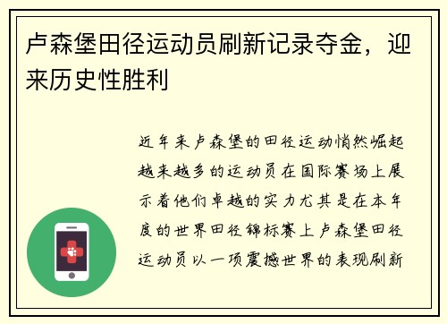 卢森堡田径运动员刷新记录夺金，迎来历史性胜利