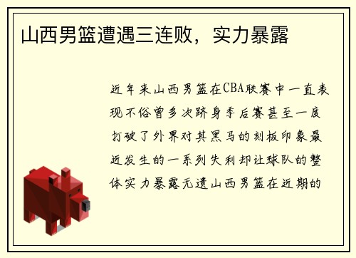 山西男篮遭遇三连败，实力暴露
