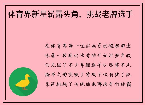 体育界新星崭露头角，挑战老牌选手