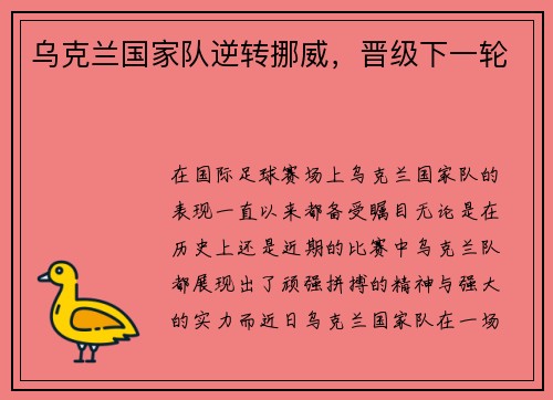 乌克兰国家队逆转挪威，晋级下一轮