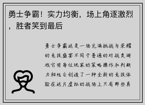 勇士争霸！实力均衡，场上角逐激烈，胜者笑到最后