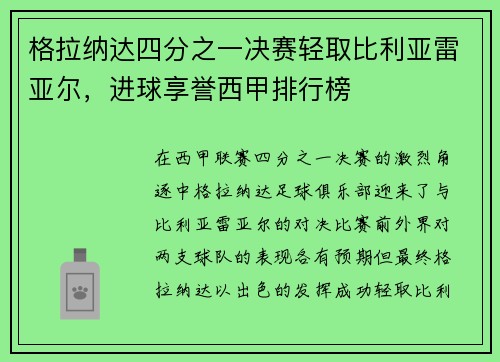 格拉纳达四分之一决赛轻取比利亚雷亚尔，进球享誉西甲排行榜