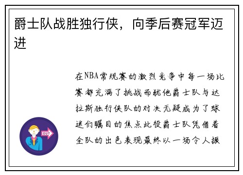 爵士队战胜独行侠，向季后赛冠军迈进