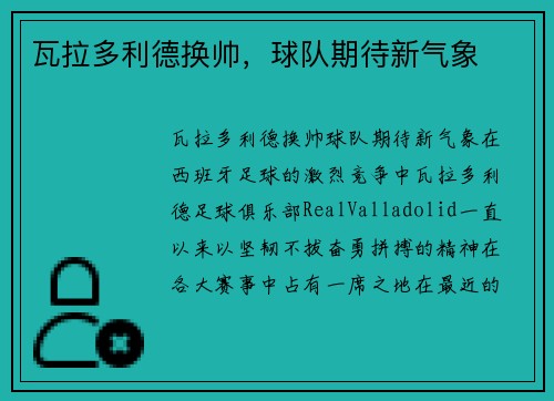 瓦拉多利德换帅，球队期待新气象