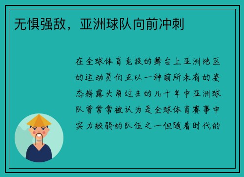 无惧强敌，亚洲球队向前冲刺