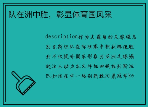 队在洲中胜，彰显体育国风采