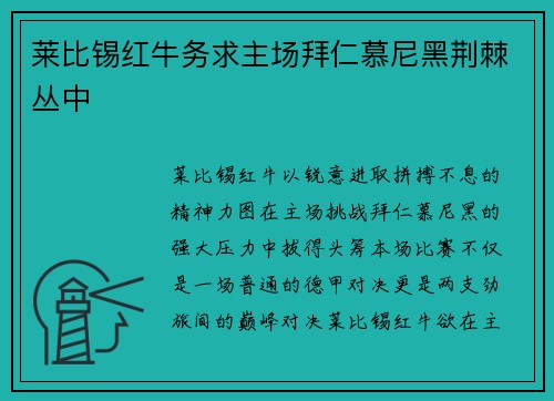 莱比锡红牛务求主场拜仁慕尼黑荆棘丛中
