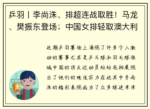 乒羽丨李尚洙、排超连战取胜！马龙、樊振东登场；中国女排轻取澳大利亚