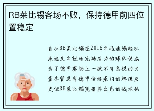 RB莱比锡客场不败，保持德甲前四位置稳定