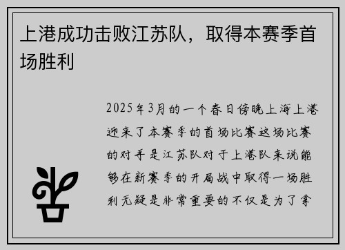 上港成功击败江苏队，取得本赛季首场胜利