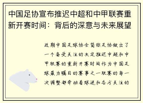 中国足协宣布推迟中超和中甲联赛重新开赛时间：背后的深意与未来展望