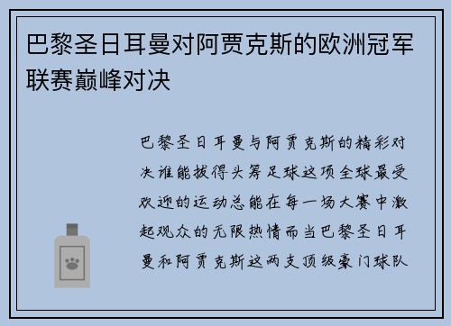 巴黎圣日耳曼对阿贾克斯的欧洲冠军联赛巅峰对决