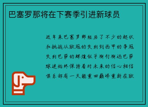 巴塞罗那将在下赛季引进新球员