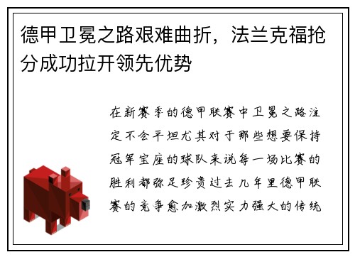 德甲卫冕之路艰难曲折，法兰克福抢分成功拉开领先优势