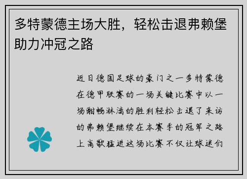 多特蒙德主场大胜，轻松击退弗赖堡助力冲冠之路
