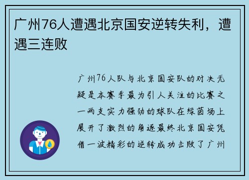 广州76人遭遇北京国安逆转失利，遭遇三连败