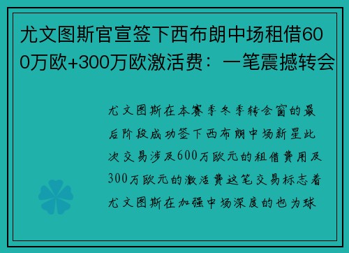 尤文图斯官宣签下西布朗中场租借600万欧+300万欧激活费：一笔震撼转会，打造未来中场核心！