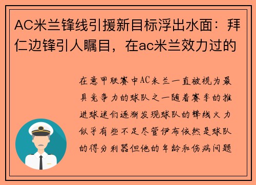 AC米兰锋线引援新目标浮出水面：拜仁边锋引人瞩目，在ac米兰效力过的边锋