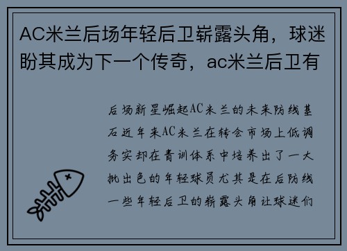 AC米兰后场年轻后卫崭露头角，球迷盼其成为下一个传奇，ac米兰后卫有哪些
