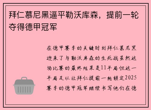 拜仁慕尼黑逼平勒沃库森，提前一轮夺得德甲冠军