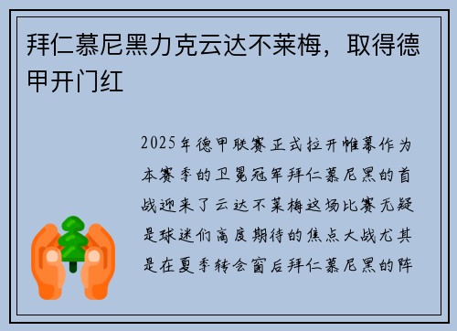 拜仁慕尼黑力克云达不莱梅，取得德甲开门红