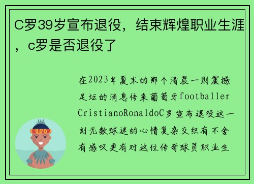 C罗39岁宣布退役，结束辉煌职业生涯，c罗是否退役了