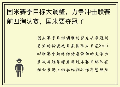 国米赛季目标大调整，力争冲击联赛前四淘汰赛，国米要夺冠了