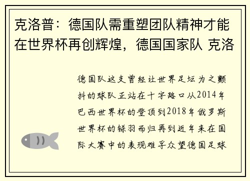 克洛普：德国队需重塑团队精神才能在世界杯再创辉煌，德国国家队 克洛泽