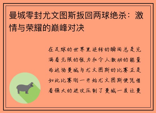 曼城零封尤文图斯扳回两球绝杀：激情与荣耀的巅峰对决
