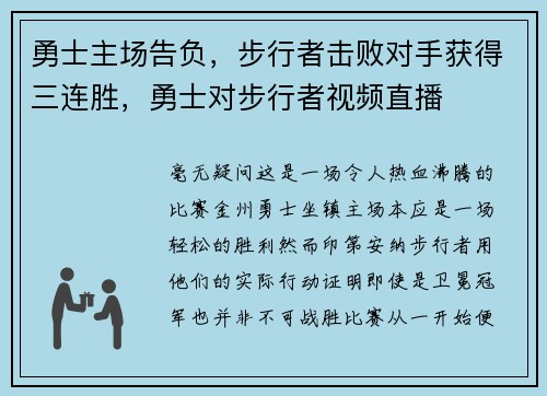 勇士主场告负，步行者击败对手获得三连胜，勇士对步行者视频直播