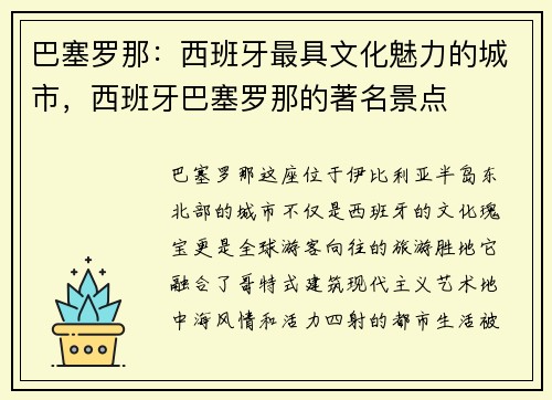 巴塞罗那：西班牙最具文化魅力的城市，西班牙巴塞罗那的著名景点