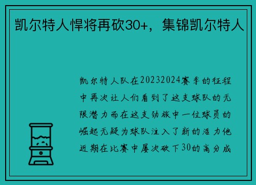 凯尔特人悍将再砍30+，集锦凯尔特人