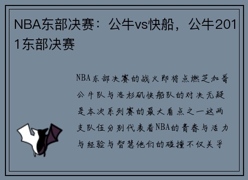 NBA东部决赛：公牛vs快船，公牛2011东部决赛