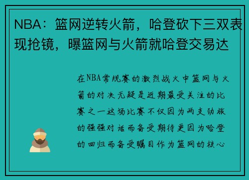 NBA：篮网逆转火箭，哈登砍下三双表现抢镜，曝篮网与火箭就哈登交易达成协议