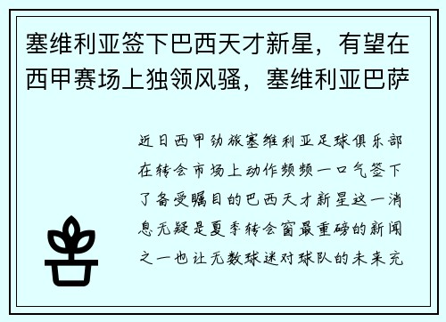 塞维利亚签下巴西天才新星，有望在西甲赛场上独领风骚，塞维利亚巴萨