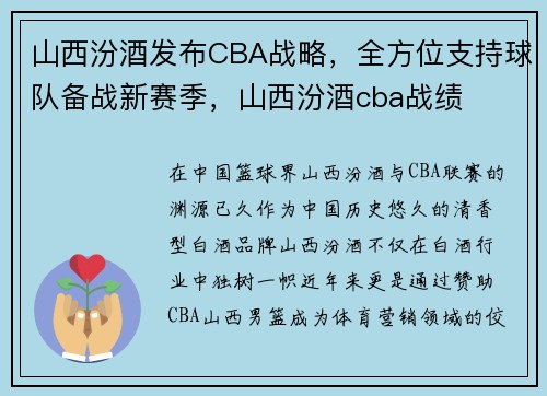山西汾酒发布CBA战略，全方位支持球队备战新赛季，山西汾酒cba战绩