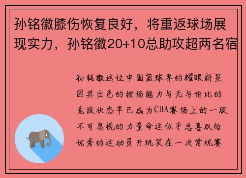 孙铭徽膝伤恢复良好，将重返球场展现实力，孙铭徽20+10总助攻超两名宿 单节14