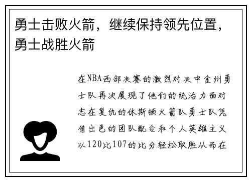 勇士击败火箭，继续保持领先位置，勇士战胜火箭