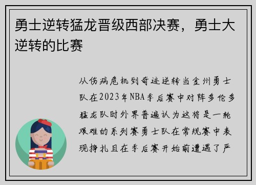 勇士逆转猛龙晋级西部决赛，勇士大逆转的比赛