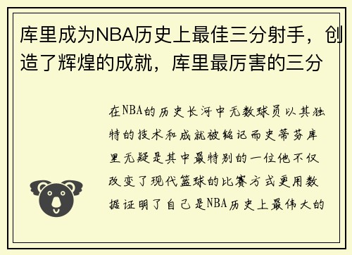 库里成为NBA历史上最佳三分射手，创造了辉煌的成就，库里最厉害的三分球