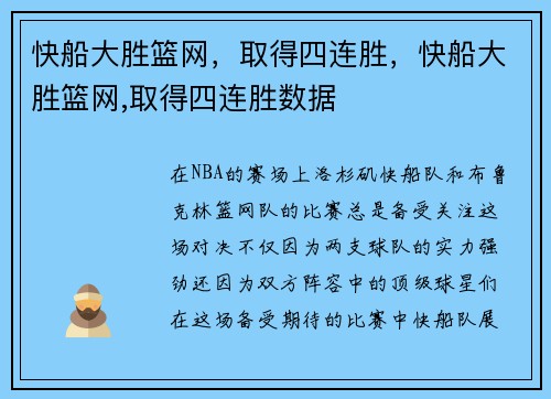 快船大胜篮网，取得四连胜，快船大胜篮网,取得四连胜数据